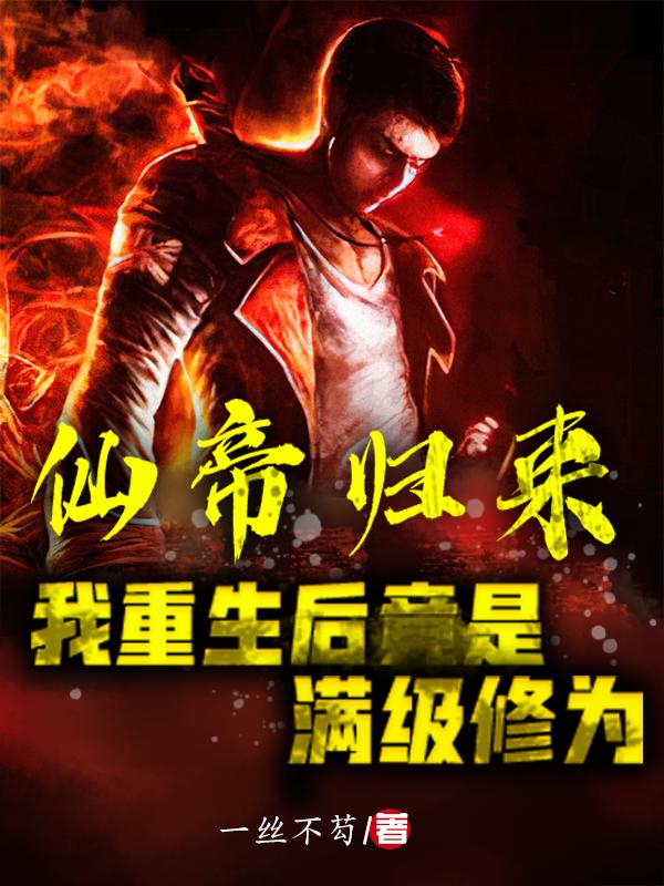 仙帝归来：我重生后竟是满级修为免费阅读，仙帝归来：我重生后竟是满级修为王诀张易宋语瑶