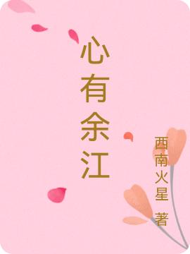 求心有余江小说免费资源