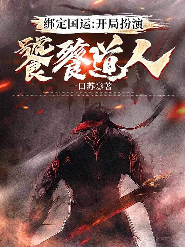 绑定国运：开局扮演饕餮道人（苏言）在线免费阅读