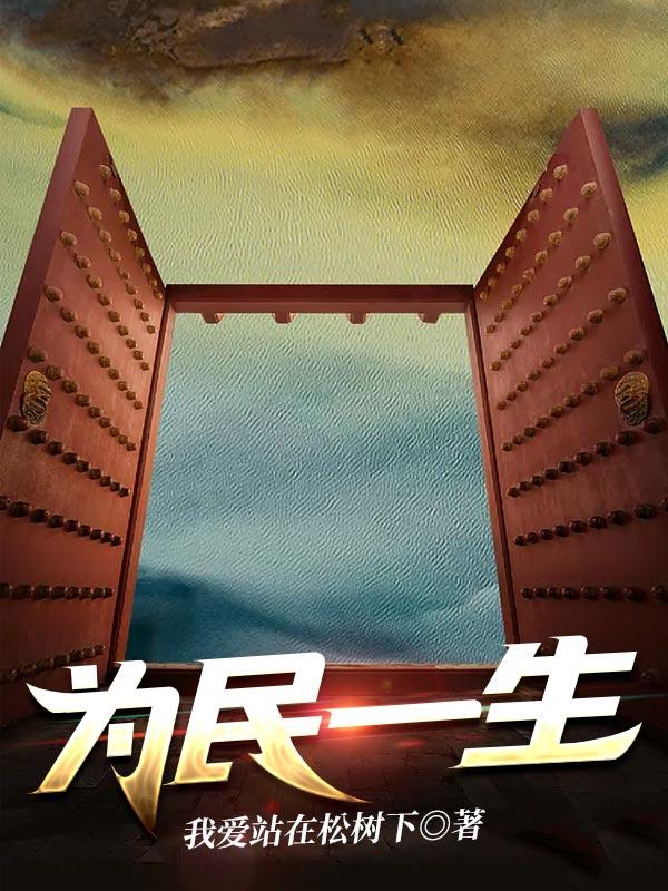 小说《为民一生》全文免费阅读