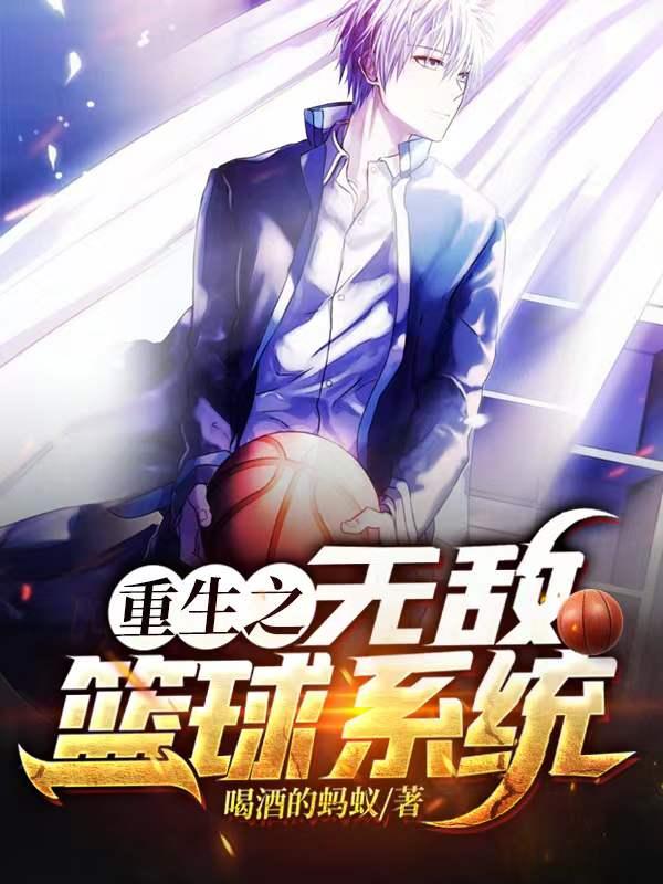 杨明楚瑶小说《重生之无敌篮球系统》在线阅读