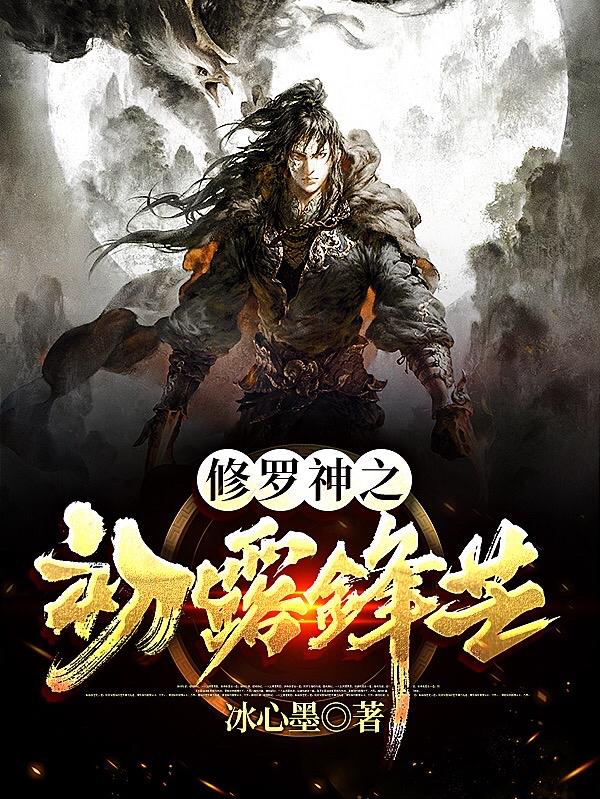 刘轩陈天小说《修罗神之初露锋芒》在线阅读