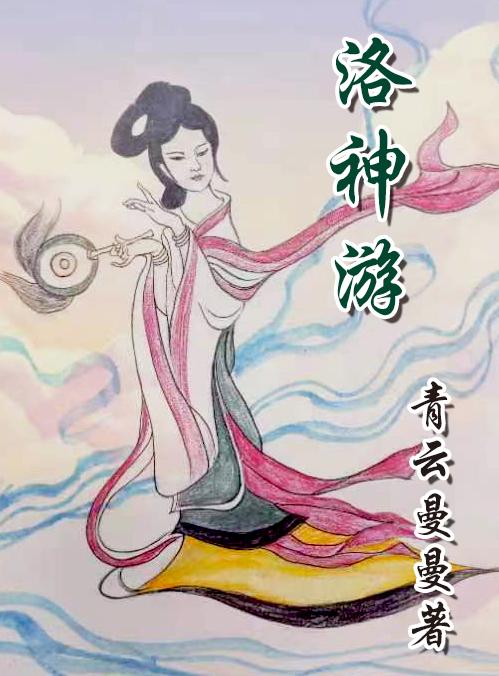 完整版《洛神游》txt下载