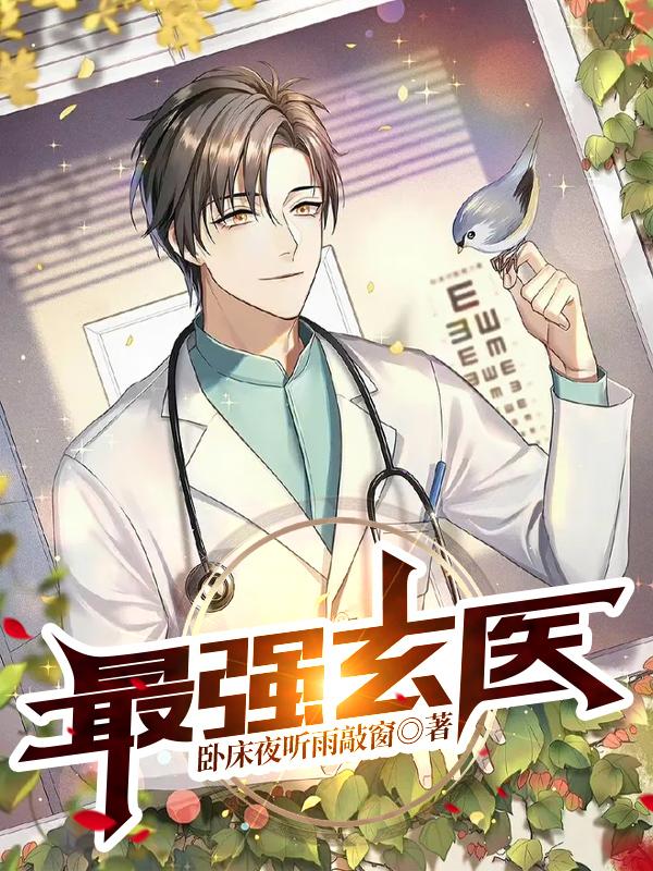 陈安阮清小说《最强玄医》在线阅读