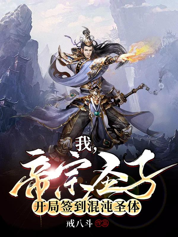 完整版《我，帝宗圣子，开局签到混沌圣体》txt下载