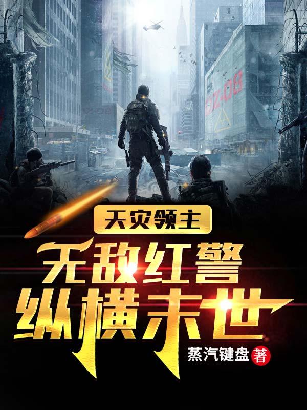 天灾领主：无敌红警纵横末世高德小说免费阅读