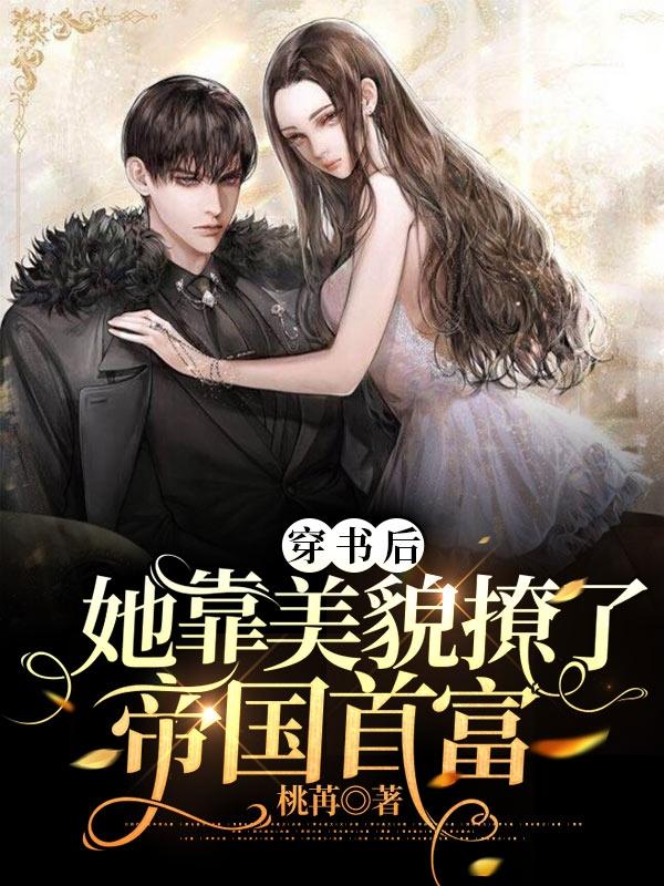 沈柠儿顾延漠小说《穿书后，她靠美貌撩了帝国首富》在线阅读