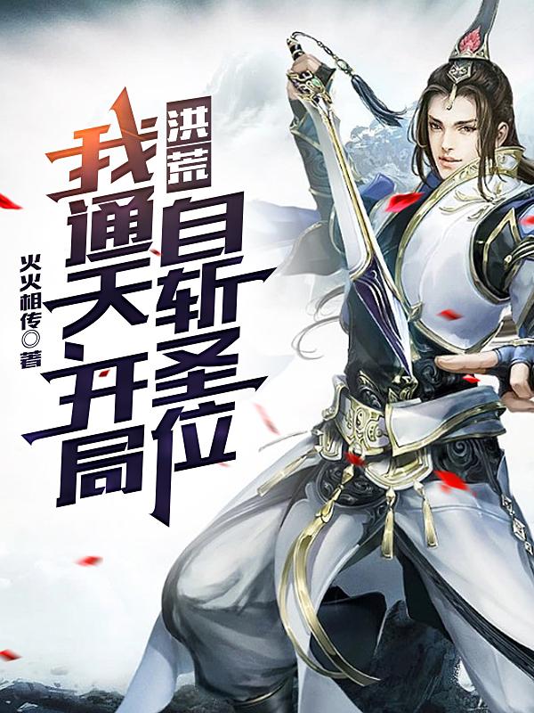 求洪荒：我通天，开局自斩圣位小说免费资源