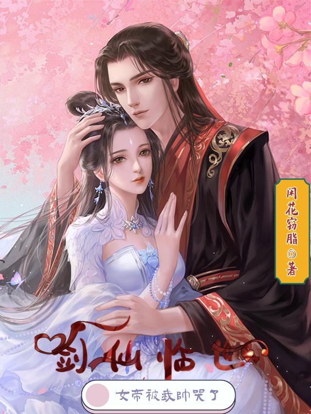 剑仙临世，女帝被我帅哭了闲花窃脂，剑仙临世，女帝被我帅哭了小说免费阅读
