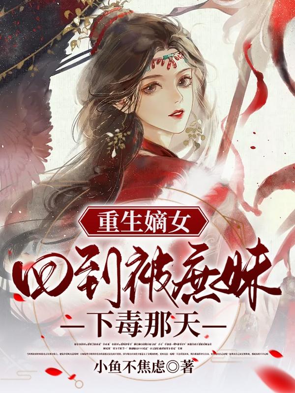 徐卿宁楚祁宸小说《重生嫡女：回到被庶妹下毒那天》在线阅读