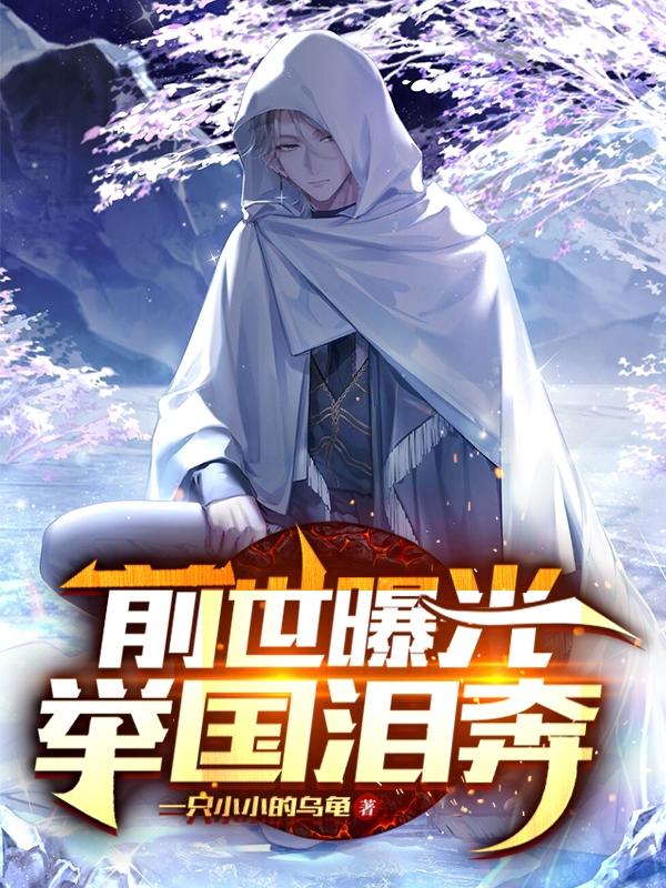 求前世曝光：举国泪奔小说免费资源