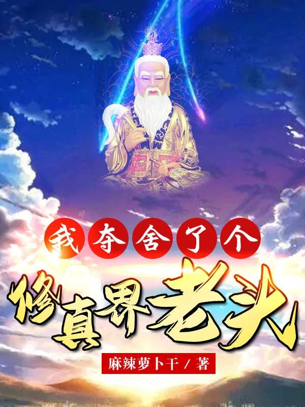 完整版《我夺舍了个修真界老头》txt下载