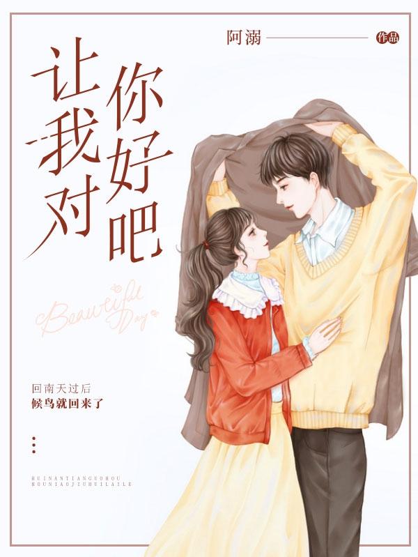 让我对你好吧阿溺，让我对你好吧小说免费阅读