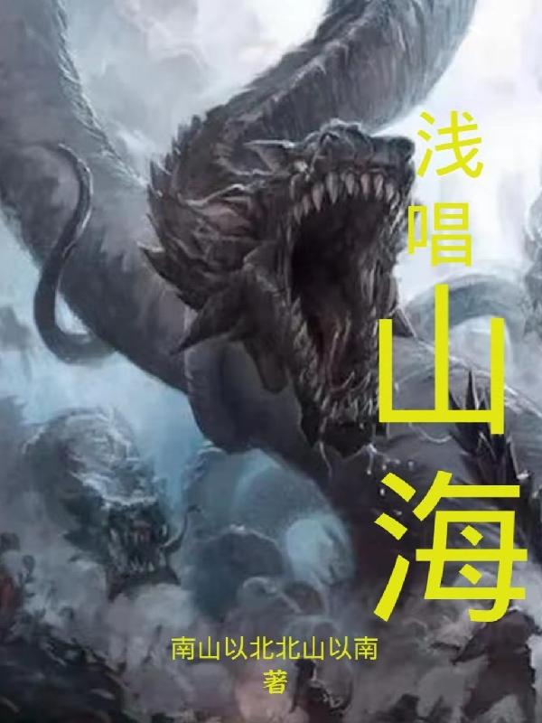 浅唱山海南山以北北山以南，浅唱山海小说免费阅读