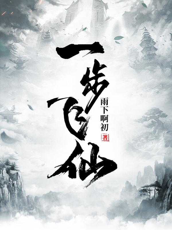 一步飞仙（月白）在线免费阅读