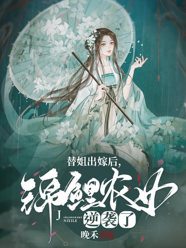 完整版《替姐出嫁后，锦鲤农女逆袭了》txt下载