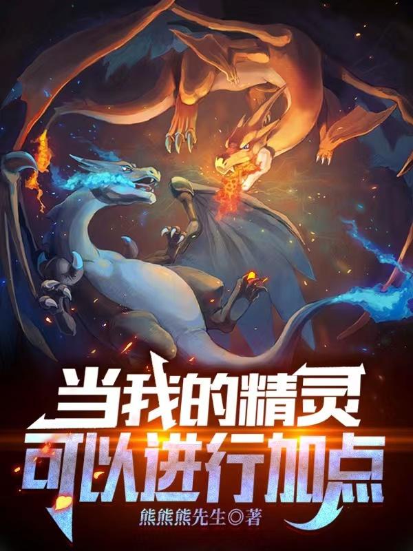 当我的精灵可以进行加点熊熊熊先生，当我的精灵可以进行加点小说免费阅读