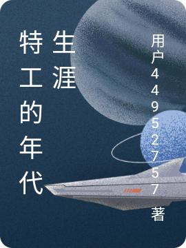 冷灵儿墨凌小说《特工的年代生涯》在线阅读