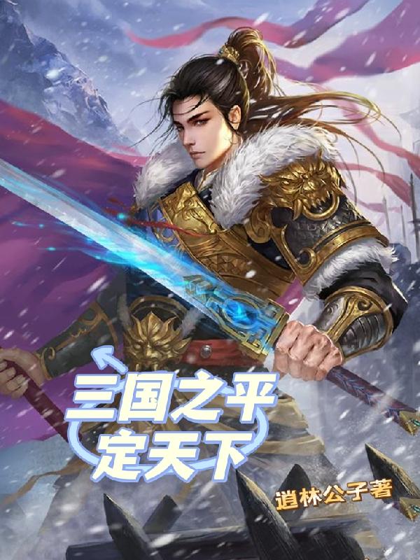 三国之平定天下最新章节，三国之平定天下免费阅读