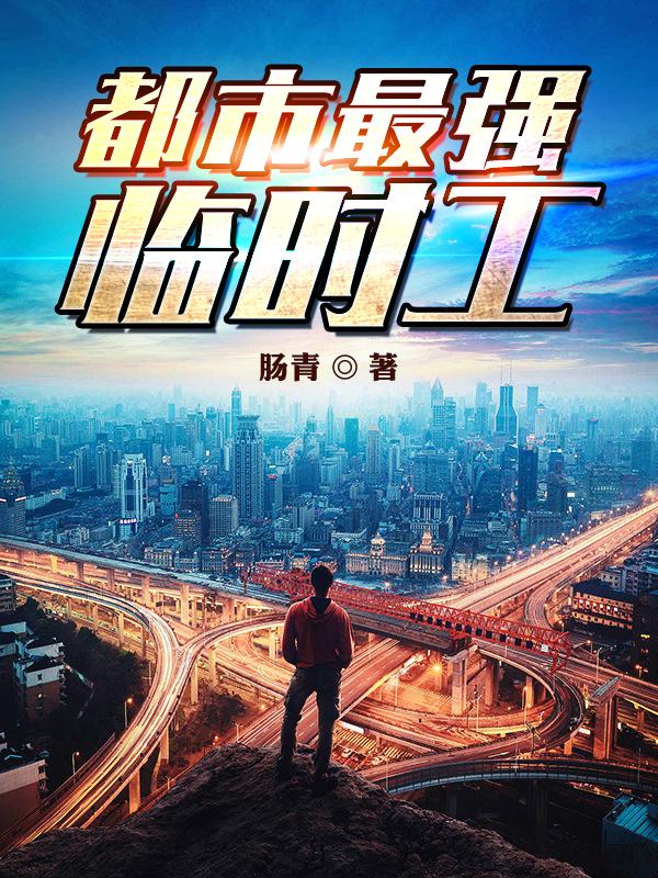 小说《都市最强临时工》在线全文阅读