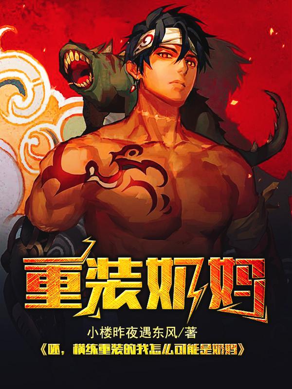 求呸，横练重装的我怎么可能是奶妈小说免费资源-瑞奇文学