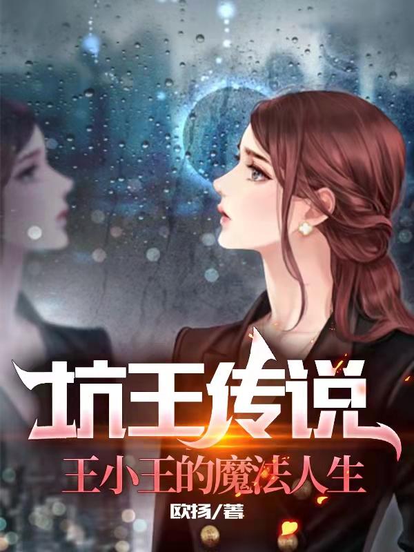小说《王小王的魔法人生》在线全文阅读