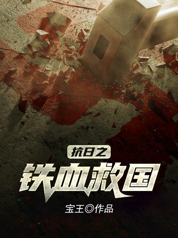 已完结小说《抗日之铁血救国》全章节在线阅读-优文网