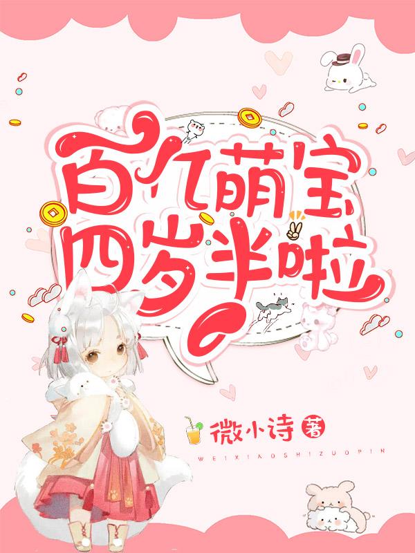 《百亿萌宝四岁半啦》全集免费在线阅读（林亚翠）-美文小说