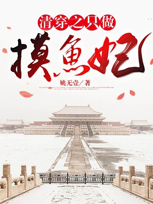 清穿之只做摸鱼妃姚无壹，清穿之只做摸鱼妃小说免费阅读-侠客文学