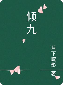 完整版《倾九》txt下载