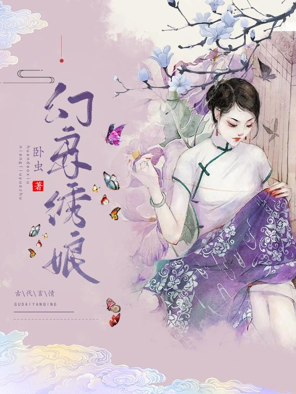 幻岛绣娘柳月小说免费阅读