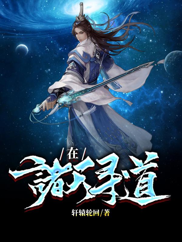 在诸天寻道陈凡小说免费阅读