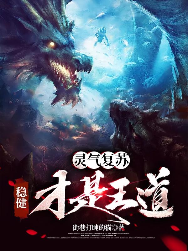 灵气复苏：稳健才是王道宁轩小说免费阅读-优文网