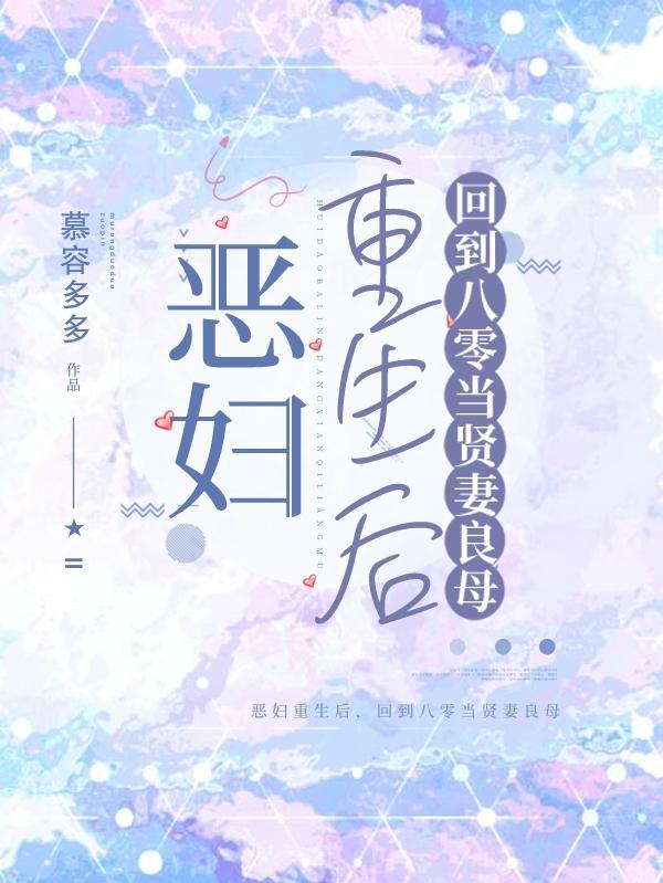 恶妇重生后，回到八零当贤妻良母暮雨李大郎小说免费阅读