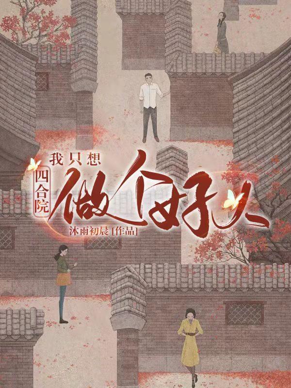 许晨小说《四合院：我只想做个好人》在线阅读