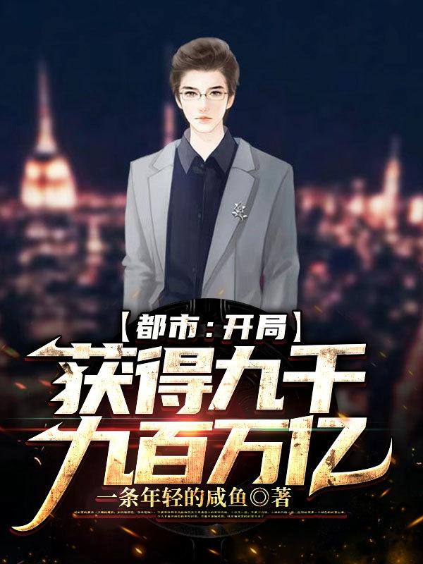 叶枫木婉柔小说《都市：开局获得九千九百万亿》在线阅读