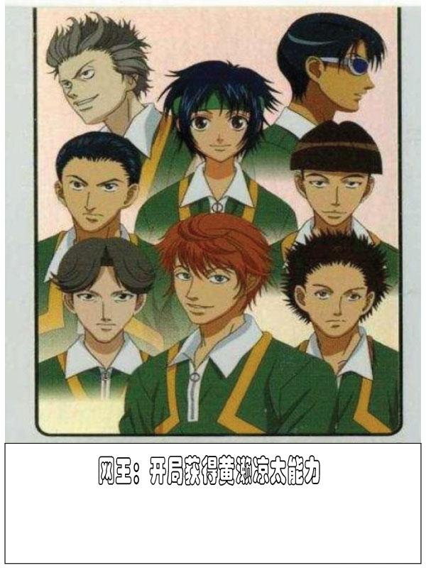 木村司小说《网王：开局获得黄濑凉太能力》在线阅读