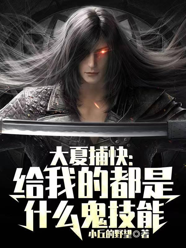 大夏捕快：给我的都是什么鬼技能李肖陈凯小说在线全文免费阅读