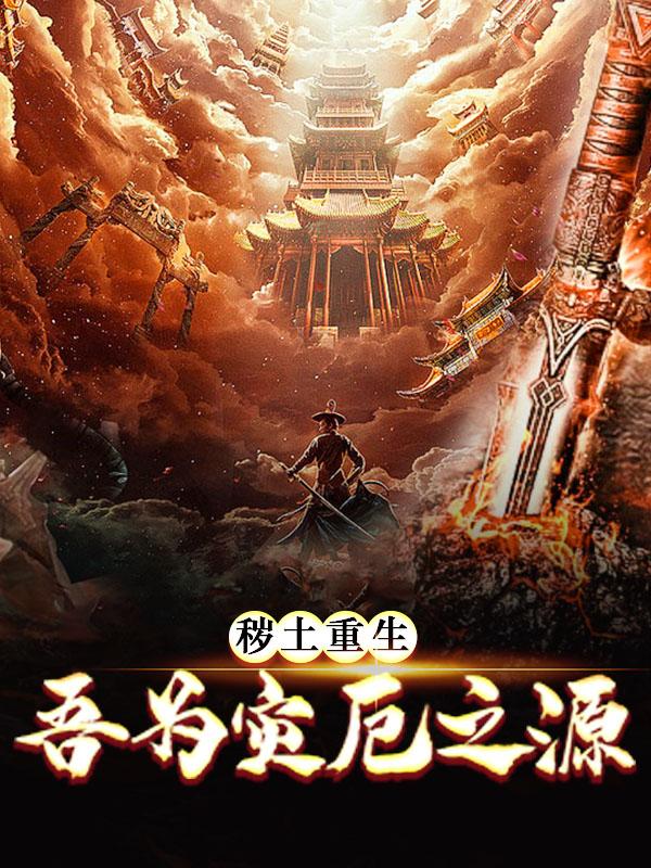 秽土重生，吾为灾厄之源赵无眠小说免费阅读