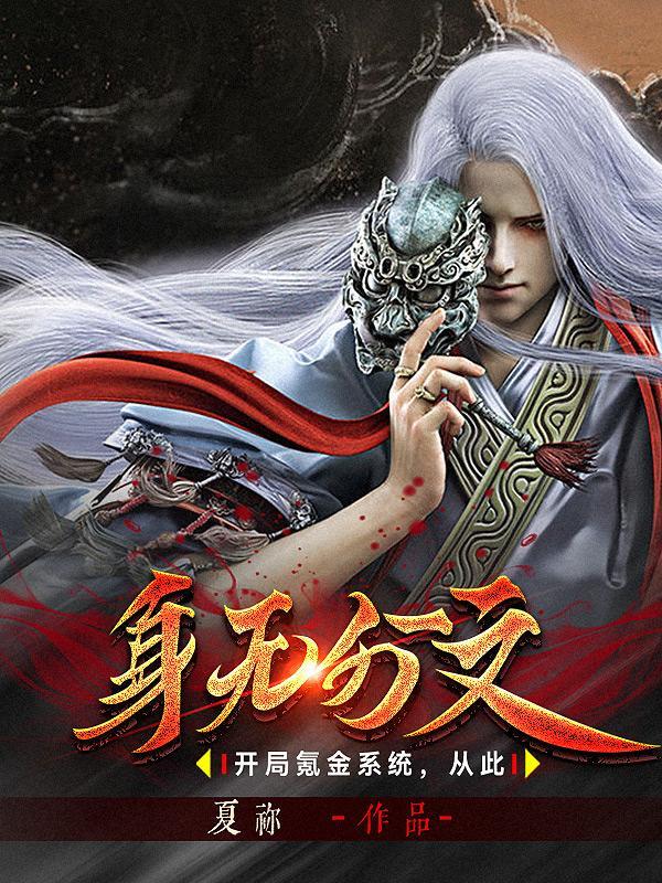 小说《开局氪金系统，从此身无分文》在线全文阅读