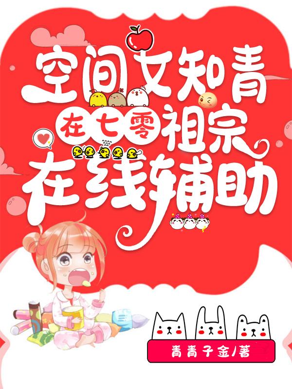 宁宛叶超小说《空间女知青在七零，祖宗在线辅助》在线阅读