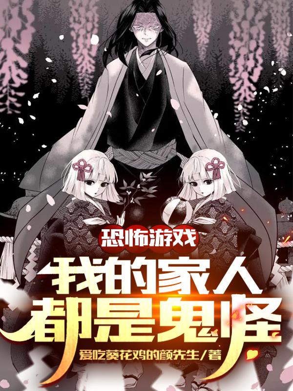 赵史小说《恐怖游戏：我的家人都是鬼怪！》在线阅读