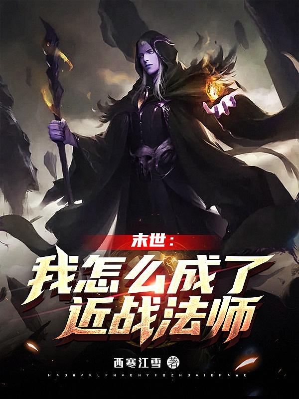 小说《末世：我怎么成了近战法师》在线全文阅读
