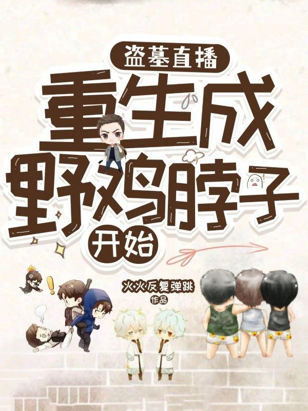 陆尧陆铭小说《盗墓直播：重生成，野鸡脖子开始》在线阅读