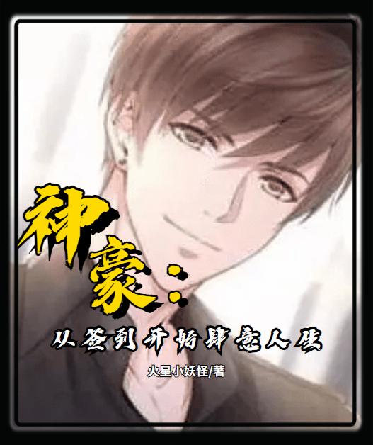 神豪：从签到开始肆意人生（李天伊）在线免费阅读