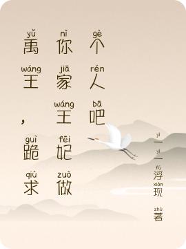 求虞卿禹妄小说免费资源