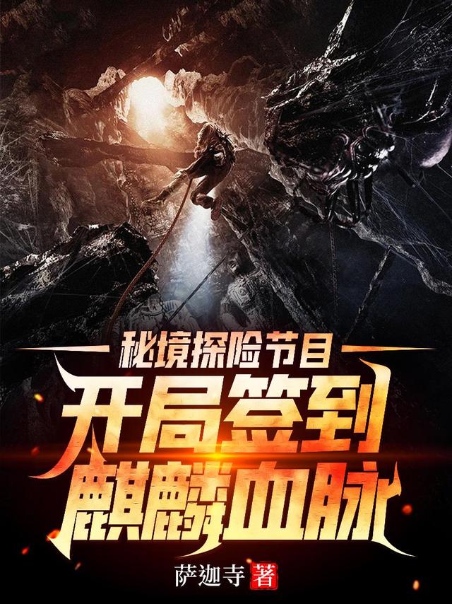 叶皓轩小说《秘境探险节目，开局签到麒麟血脉》在线阅读