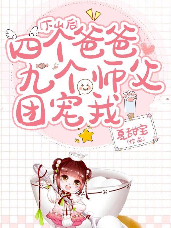 下山后：四个爸爸九个师父团宠我糯糯封莫寒小说免费阅读