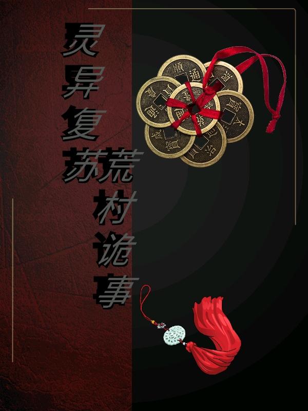 小说《灵异复苏：荒村诡事》在线全文阅读