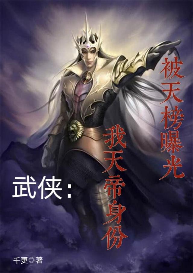 小说《武侠：我天帝身份，被天榜曝光》在线全文阅读